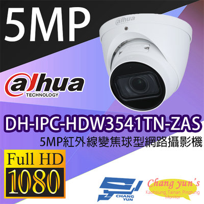 昌運監視器 DH-IPC-HDW3541TN-ZAS 5MP紅外線變焦球型網路攝影機 IP cam 大華dahua 監視器