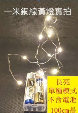 1米 led銅線燈 銅絲燈 串燈 黃燈 彩燈 燈條 電池盒 聖誕節裝飾 花束裝飾燈