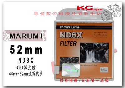 【凱西不斷電】Marumi 52mm ND8 ND8X 減光鏡 GF2 GF3 GF5 14-42mm 變焦鏡 旅遊鏡