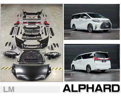 傑暘-全新 TOYOTA ALPHARD阿法 升級 Lexus LM 前保桿 後保桿 引擎蓋 大燈 尾燈 素材