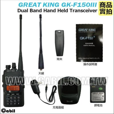 【中區無線電】GREAT KING GK-F150 三代 VHF UHF 雙頻雙顯示雙接收雙工對講機 可同時雙接收 含稅