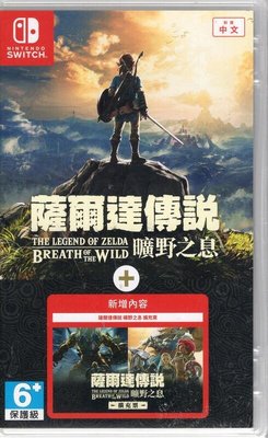 Switch遊戲 薩爾達傳說 荒野之息 曠野之息 + 擴充票  中文版 【板橋魔力】