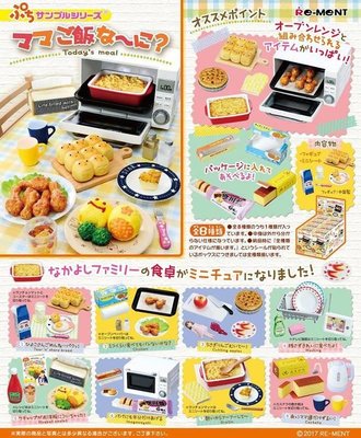 全新日版 RE-MENT 盒玩 日本家庭媽媽風味美食餐 全8種 袖珍食玩 扭蛋 蛋糕 鬆餅 烤箱 麵包 媽媽的料理篇