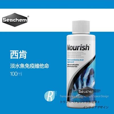 【透明度】Seachem 西肯 Nourish 淡水魚免疫維他命 100ml【一瓶】氨基酸和微量元素補充劑
