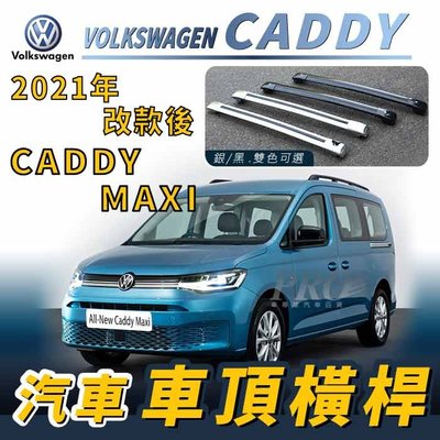 免運促銷 2021年改款後 CADDY MAXI 汽車 車頂 橫桿 行李架 車頂架 旅行架 福斯 VW