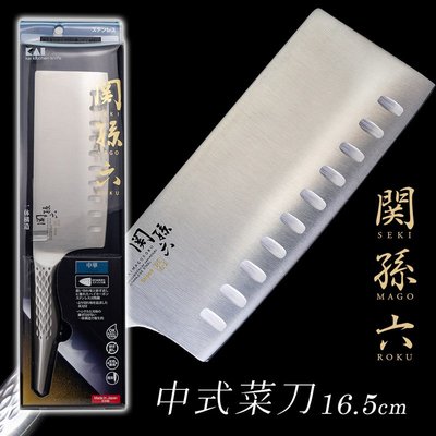 【貝印KAI】關孫六 匠創全不銹鋼中式菜刀-16.5cm