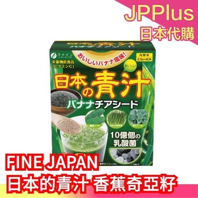 【 香蕉奇亞籽】日本原裝 FINE JAPAN 日本的青汁 香蕉奇亞籽 大麥若葉 青汁 羽衣甘藍 蔬菜 蔬果 膳食纖維