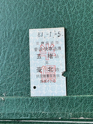 火車票普快-五堵至臺北半價-0505