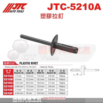 JTC-5210A 塑膠拉釘 100PCS/包 JTC 5210B 5210C 5210D 5210E 5210F 達特
