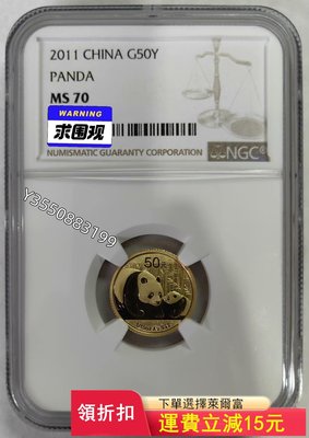 可議價 2011年熊貓1/10盎司金幣NGC70)456  可議價銀元，銀幣，洋錢