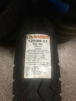自取價【高雄阿齊】DURO 61H 297 120/80-17 華豐輪胎