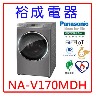 【裕成電器‧來電最划算】國際牌17公斤 變頻溫水洗脫烘滾筒洗衣機 NA-V170MDH 另售 NA-V170MW