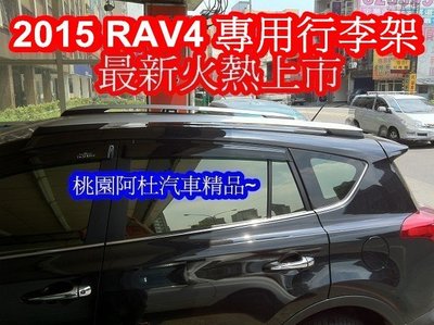 豐田 2015 16 RAV4 專用直桿 RAV4行李架 RAV4車頂架 原廠專用型 桃園配合店家施工  安裝工資