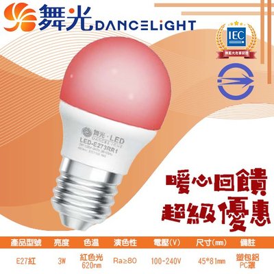 舞光❖基礎照明❖【E27紅/綠/藍】LED-3W彩色燈泡 紅光 綠光 藍光 100-240V 全電壓 適用居家、商業空間