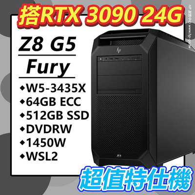 【HP展售中心】Z8FuryG5【RTX3090 24G/W5-3435X/64G/512G/DVD/WSL2】特仕升級