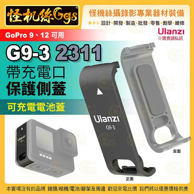 現貨 Ulanzi G9-3 2311 可充電電池側蓋-8 充電 保護 運動相機 GOPRO9 充電側蓋 HERO12