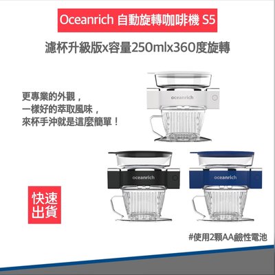 【贈OXO咖啡匙 贈電池🔋公司貨】Oceanrich S5 自動旋轉咖啡機 便攜咖啡機 無線設計 居家 露營