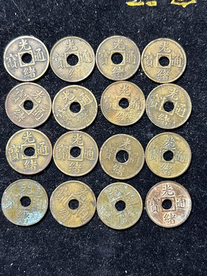 銅錢古錢幣錢幣收藏 機制光緒廣小型  機制銅幣 機制光緒廣 16枚 一起走 品相2527