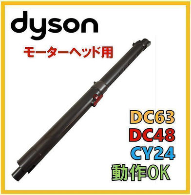 【陶屋】二手良品 Dyson CY24 DC63 用原廠伸縮管 延長管 (現貨供應)