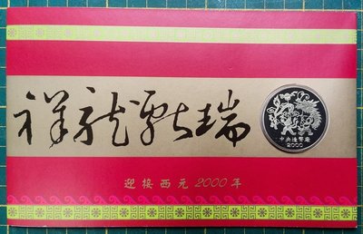 〔台灣紀念 幣章〕中央造幣廠製 2000年 庚辰 龍年 紀念銅章幣賀卡