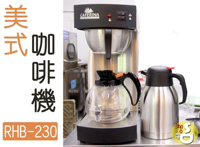 ~湘豆咖啡~附發票 CAFERINA RHB-230 營業用 商用 滴漏式 美式咖啡機 / 咖茶機 - 免運