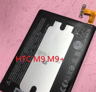 HTC M9 M9+ 電池 全新零循環 內置電池 BOPGE100 手機電池 副廠 附拆機工具