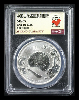 1997年 孔雀開屏圖 銀幣 10元 1盎司31.1克99.