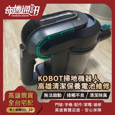 高雄【維修 清潔 保養】KOBOT 掃地機器人 電池維修2200mAh 無法啟動 清潔保養 無法充電