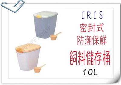 {HAPPY寵物澡堂 } 日本 IRIS 密閉式 飼料桶 MFS-10(L) 附IRIS專用飼料鏟 飼料桶 非 阿曼特