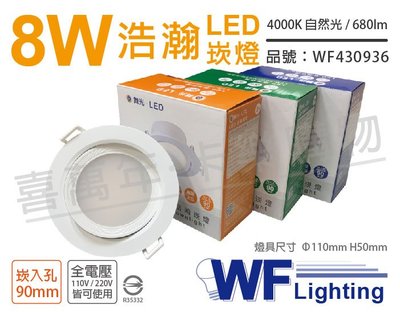 [喜萬年]含稅 舞光 LED 8W 4000K 自然光 全電壓 白殼 可調角度 9cm 浩瀚崁燈_WF430936