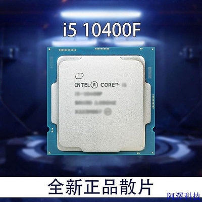 阿澤科技保固現貨  Intel/英特爾十代i5 10400 10400F散片全新i3 10105f 10100CPU