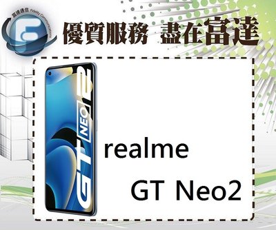 『西門富達』realme GT Neo2 6.62吋 8G/128G/螢幕指紋辨識器【全新直購價8800元】