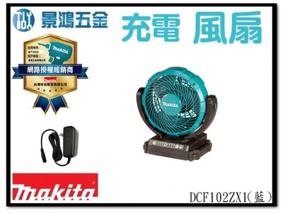 景鴻五金 公司貨 牧田 DCF102 電風扇 14.4V 18V 單主機 送電源線 DCF102ZX1 (藍色) 含稅價