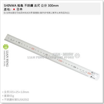 【工具屋】*含稅* SHINWA 鶴龜 不銹鋼 直尺 公分 300mm (30cm) 13013 JIS 白鐵尺 日本製