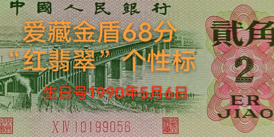 生日號人民幣  1962年貳角 長江大橋 紅翡翠 Ⅹ Ⅳ 1