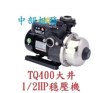 『中部批發』大井 TQ400II 1/2HP 電子穩壓加壓馬達 電子式穩壓機 靜音加壓機 抽水機 低噪音加壓機