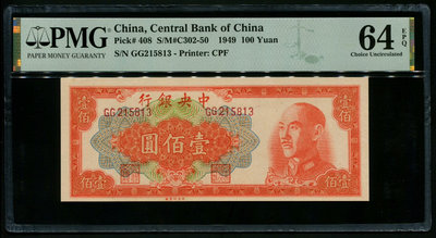 民國38年（1949年）中央銀行金圓券壹佰圓中央廠 中央銀行