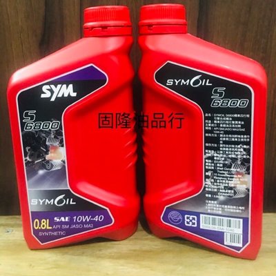 固隆油品行 SYM三陽 原廠公司貨S6800 10W40 SM認證 0.8L引擎合成機油