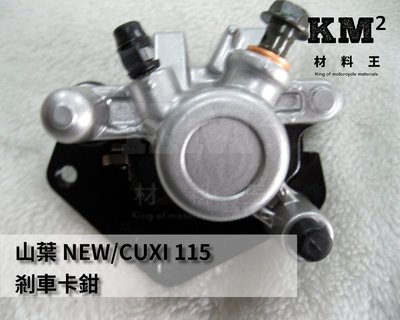 材料王⭐山葉 CUXI 115.NEW CUXI 115.LIMI 115.1SH 副廠 剎車卡鉗.煞車分泵.夾具