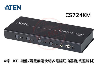 ATEN 宏正 4埠 USB鍵盤/滑鼠無邊快切 多電腦切換器 KVM 附完整線材 CS724KM