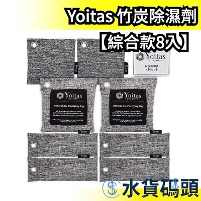 【綜合款8入】日本 Yoitas 鞋子竹炭除濕劑 乾燥包 防潮 防霉 防黴 衣櫃 壁櫥 除溼劑【水貨碼頭】