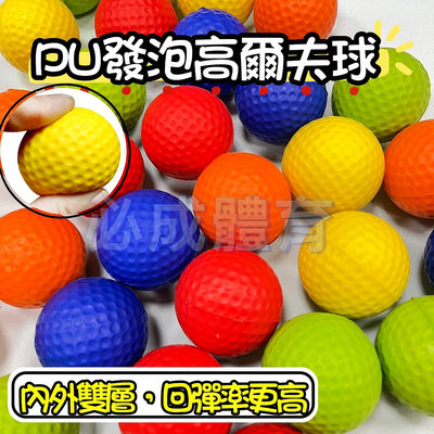【綠色大地】高爾夫球 PU發泡高爾夫球 泡綿高爾夫球 4.2cm 練習用 內外雙層 彩色高爾夫球 PU發泡球 配合核銷