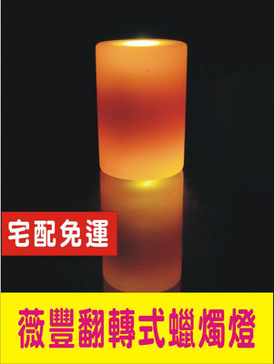 (中型)薇豐純蠟翻轉充電式LED蠟燭燈(14小時) 電子蠟燭 LED蠟燭 充電蠟燭