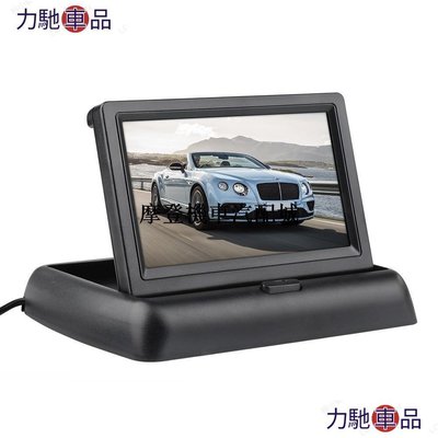 4.3吋 折疊 LCD液晶螢幕 倒車顯影 車用影螢幕摩登機汽配~ 力馳車品