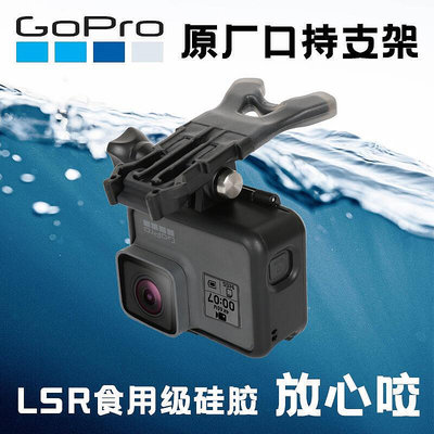 【】GoPro1110987原裝口持器支架Insta360嘴咬固定座跑酷沖浪配件
