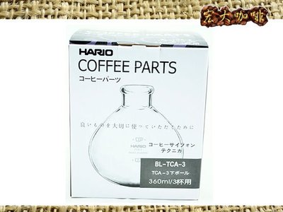 宏大咖啡 日本HARIO 虹吸壺下座 2~3人份 TCA-3  咖啡豆 專家