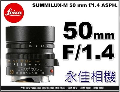 永佳相機_LEICA 萊卡 SUMMILUX-M 50mm f1.4 ASPH.11891 黑【平行輸入】(1)