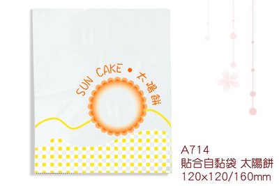 【A714 -太陽餅貼合自黏袋(11x12/16公分) 】烘焙包裝材料、太陽餅自黏袋，一包500入