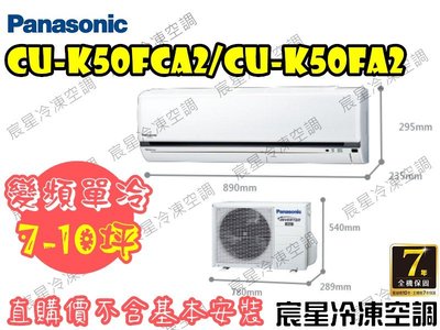 │宸星│【Panasonic】國際 分離式 冷氣 7-10坪 變頻單冷 CU-K50FCA2/CS-K50FA2