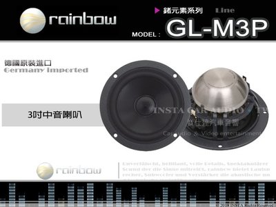 音仕達汽車音響 rainbow【GL-M3P】彩虹 德國原裝進口 三吋中音喇叭 3吋 鍺元素系列